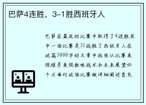 巴萨4连胜，3-1胜西班牙人