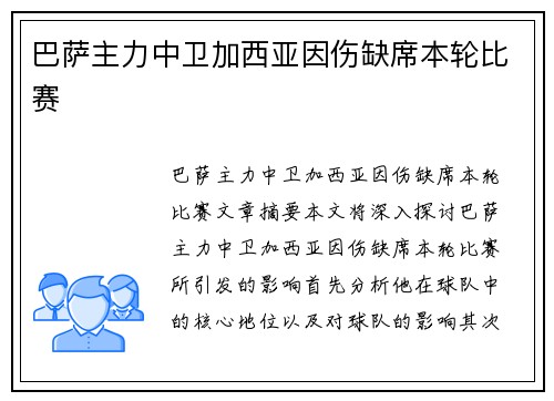 巴萨主力中卫加西亚因伤缺席本轮比赛