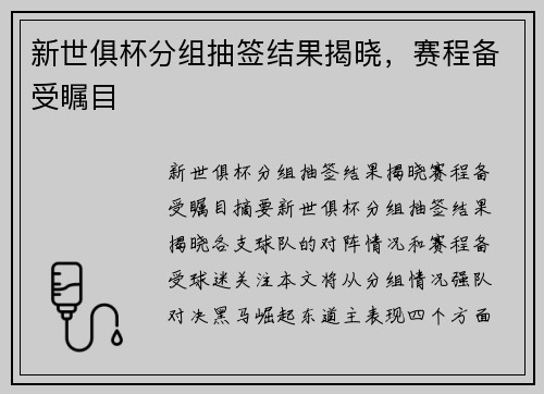新世俱杯分组抽签结果揭晓，赛程备受瞩目