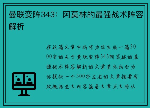 曼联变阵343：阿莫林的最强战术阵容解析
