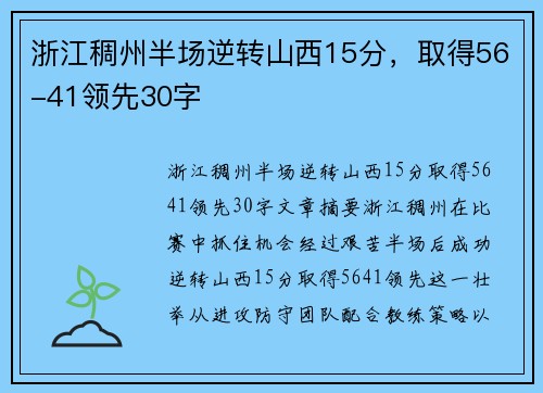 浙江稠州半场逆转山西15分，取得56-41领先30字